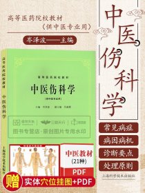 S 中医伤科学 第5五版 供中医专业用 高等医药院校教材 老版教材 中医药考研参考书 岑泽波 9787532303137 上海科学技术
