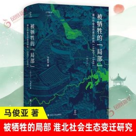 被牺牲的局部 淮北社会生态变迁研究(1860-1949) 修订本 马俊亚 著 历史书籍历史知识读物 近代史正版书籍