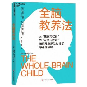 全脑教养法 从生存式教育到发展式教育拓展儿童思维的12项革命性策略 教育教养书 开放式大脑策略正版