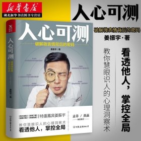 正版 人心可测姜振宇破解微表情背后的密码 心理学入门基础书籍教你慧眼识人的洞察术心理学与生活读心术行为动作畅销书籍