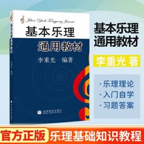 正版速发 基本乐理通用教材 李重光 基础乐理2004年版 高等教育 初学者自学入门教程乐理基础知识理论教材音乐理论基础课