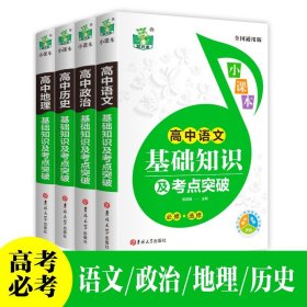 全套4册高中语文政治地理历史基础知识及考点突破全国通用版状元龙小课本高中教辅资料工具书人教版高考必考知识要点透析小本全解