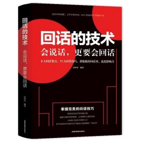 回话的技术 会说话 会说话会办事会做人为人三会 如何提升提高会说话技巧的书学会沟通演讲与休心人际交往高情商书籍畅销书排行榜