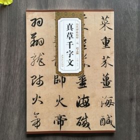 元 赵孟頫 真草千字文 无 著 书法/篆刻/字帖书籍艺术 新华书店正版图书籍 安徽美术