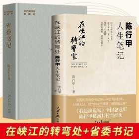 在峡江的转弯处：陈行甲人生笔记