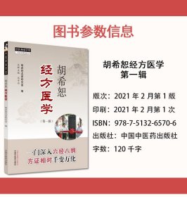 正版书籍 胡希恕经方医学第一辑 胡希恕名家研究室 冯学功 主编 中国中医药 专科医师核心能力提升引导丛书 供临床医学