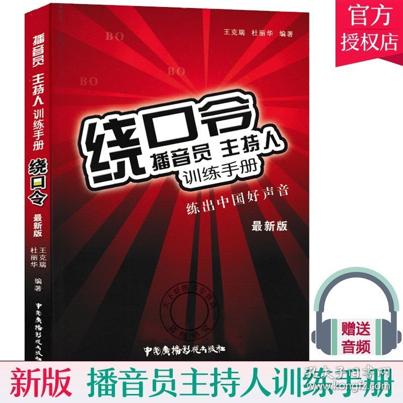 新版 绕口令 播音员主持人训练手册 克瑞 练出中国好声音新版绕口令大全书 矫正发音 语言播音主持训练教程教材书籍