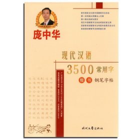 正版 庞中华现代汉语3500常用字(楷书修订版) 钢笔硬笔字帖庞中华字帖 硬笔书法临摹字