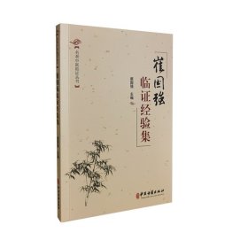 名老中医临证丛书 崔国强临证经验集 崔国强 主编 中医 医论 中医学基础 临证医案 疗法 中医古籍 9787515216645