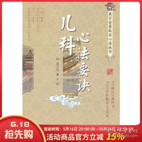 点击查看原图 正版 儿科心法要诀 医宗金鉴临证心法丛书 儿科临床病症诊治书籍 中国医药科技9787506751148
