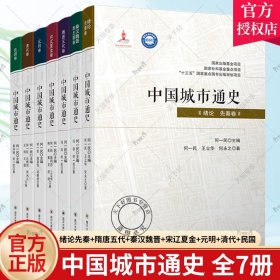 中国城市通史 全7册 绪论先秦卷+秦汉魏晋南北朝+隋唐五代+宋辽夏金+元明+清代+民国卷 中国城市史研究书籍 四川大学