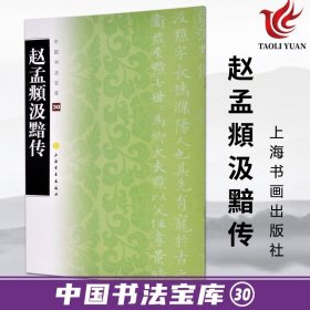 正版字帖 中国书法宝库30 赵孟頫汲黯传 楷书法帖中国元代 小楷朱丝栏赵孟頫晚年杰作 赵孟俯 毛笔书法字帖字贴 原碑帖 上海书画