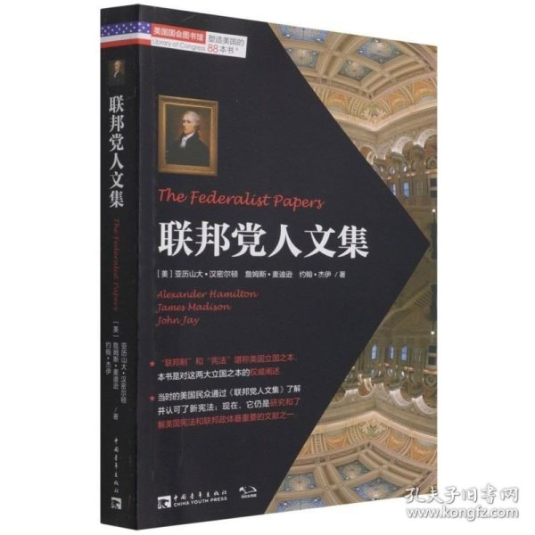 塑造美国的88本书：联邦党人文集