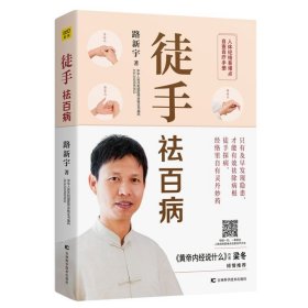 现货正版徒手祛百病人体经络易堵点自查自疗手册/路新宇著《黄帝内经说什么》梁冬推荐保健养生健康百科常见疾病预防书籍