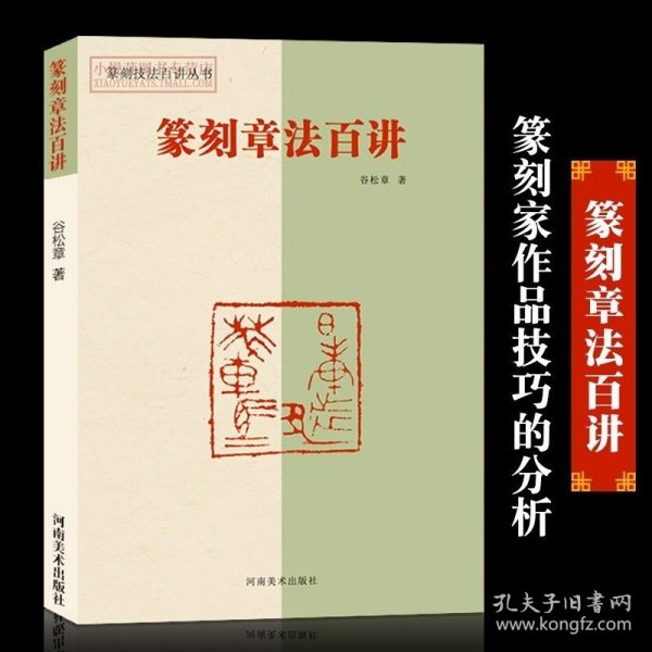 篆刻章法百讲 篆刻技法百讲丛书谷松章著印谱教材工具书汉玉印浙派朱文鸟虫篆印吴昌硕邓散木齐白石篆法刀法 印章篆刻入门教程书籍