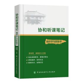 正版 组织学与胚胎学协和听课笔记系列主编 李晗歌 吴春虎考点重点突出紧贴临床图表形式加强记忆 中国协和医科大学出版社