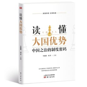 现货正版 读懂大国优势 中国之治的制度密码 于建荣 何芹 主编东方/解读13个制度优势 经国序民正其制度中国之治的制度密码