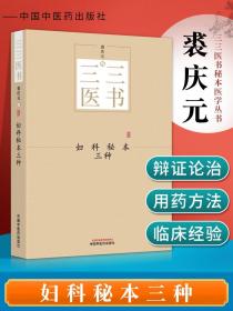 正版 妇科秘本三种 三三医书 秘本医学丛书 评注产科心法 女科折衷纂要 沈氏女科辑要笺疏 裘庆元主编 中国中医药出版社