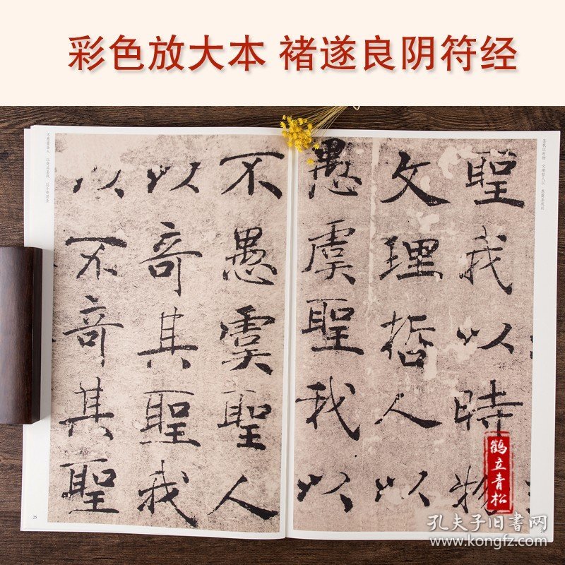 褚遂良大字阴符经彩色放大本中国碑帖繁体旁注楷书笔字帖碑帖 褚遂良大字阴符经含上篇 中篇 下篇