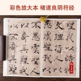 褚遂良大字阴符经彩色放大本中国碑帖繁体旁注楷书笔字帖碑帖 褚遂良大字阴符经含上篇 中篇 下篇