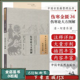 现货 正版 伤寒论大方图解 何贵孚 古籍整理丛书 原文 基础入门书籍临床经验可搭伤寒论黄帝内经本草纲目伤寒图解大全