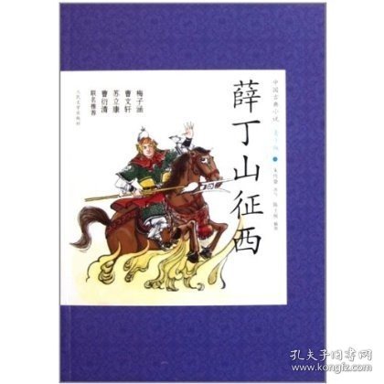 正版 薛丁山征西/唐宋英雄传奇 中国古典小说青少版 人民文学