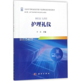 护理礼仪 李蕾主编 礼仪的基本概念 护士行为礼仪 护士工作礼仪 护士求职礼仪 部分习俗礼仪和禁忌 科学 9787030555953