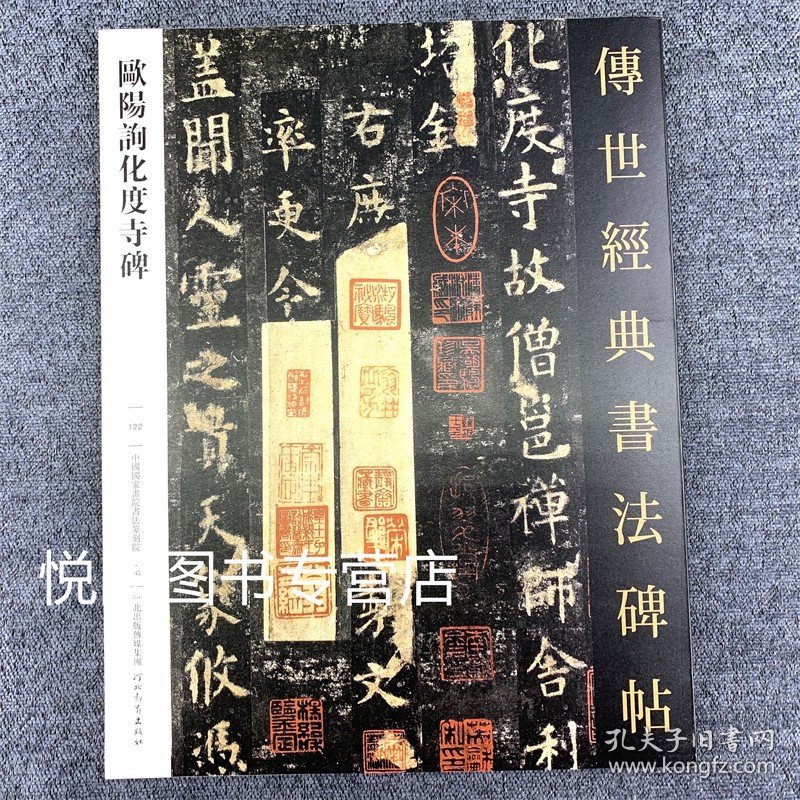 欧阳询化度寺碑传世经典书法碑帖122化度寺故僧邕禅师舍利塔铭欧阳询欧体楷书毛笔书法字帖拓本墨迹本河北教育出版