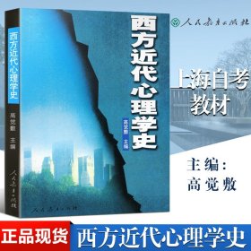 西方近代心理学史 高觉敷 人民教育 2021安徽 浙江06056自学考试教材 河北专接本心理学教材上海自考教材05952