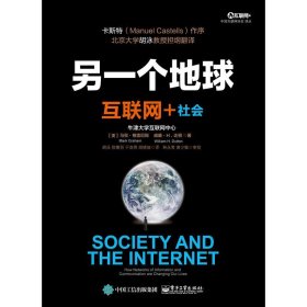 正版  另一个地球：互联网+社会（精装）马克·格雷厄姆 等著电子工业/津大学互联网中心数十位教授联袂呈现书籍