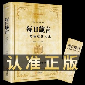 【新华正版每日箴言 一句话改变人生为人处事的书每天懂一点人情世故成功励志书籍畅销书排行榜成人职场每日谏言缄言笺言鉴言咸P