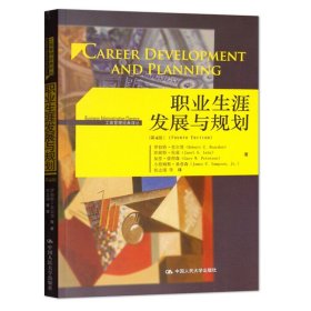 现货职业生涯发展与规划 第4版 工商管理译丛 罗伯特里尔登 中国人民大学