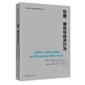 现货正版 伦理、理性与经济行为 弗朗西斯科.法里纳 著上海财经大学 跨学科文集 经济学伦理学和政治哲学中和社会中前沿问题