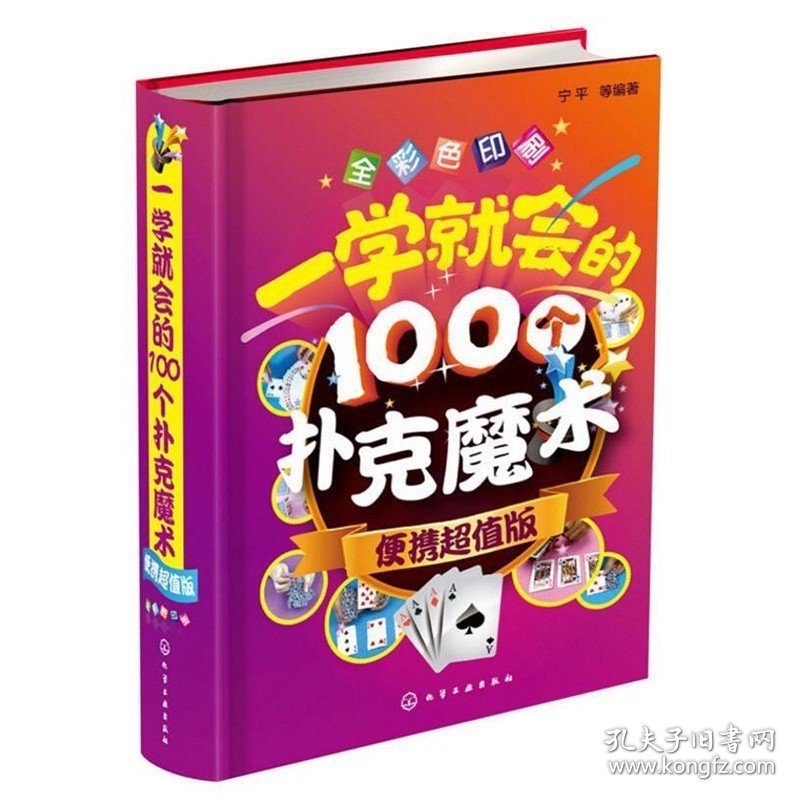 正版书籍 一学就会的100个扑克魔术 便携*值版 扑克纸牌小魔术教程书 魔术书籍教程大全 魔术技巧手法教学教程