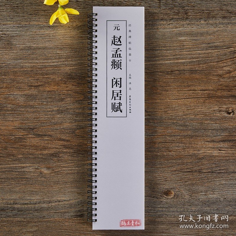 元赵孟頫闲居赋 近距离经典碑帖临摹字卡 赵体行书毛笔书法字帖