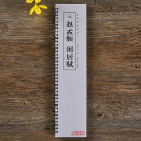 元赵孟頫闲居赋 近距离经典碑帖临摹字卡 赵体行书毛笔书法字帖