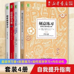 学习之道：高居美国亚网学习图书榜首长达一年，最受欢迎学习课 learning how to learn主讲，《精进》作者采铜亲笔作序推荐，MIT、普渡大学、清华大学等中外数百所名校教授亲证有效