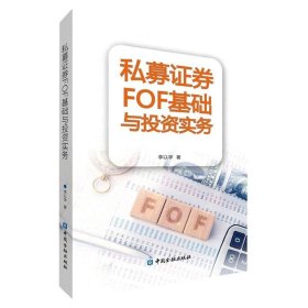 私募证券FOF基础与投资实务