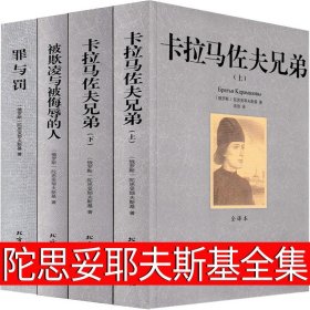 陀思妥耶夫斯基文集全套4册罪与罚被欺凌与侮辱的人卡拉马佐夫兄弟原著正版完整中文全译本俄罗斯文学小说世界名著畅销书籍