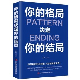 你的格局决定你的结局为人处世人际交往说话沟通技巧销售管理社交职场 要么出众要么出局你的格局决定你的结局超级自控力