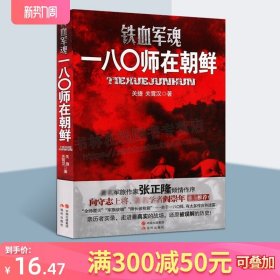 铁血军魂一八0师在朝鲜 关捷 关霄汉著 展示志愿军180师抗美援朝的实际战况 百余幅抗美援朝战场珍贵照片 军事战争书籍