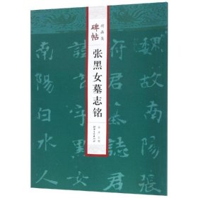 张黑女墓志铭/碑帖精品集 曲涛 著 书法/篆刻/字帖书籍艺术 新华书店正版图书籍 江西美术