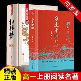 全2册乡土中国红楼梦费孝通原著正版高中版高一语文推荐整本书阅读任务书目白话文完整版课外书籍文学名著书籍人民教育书籍