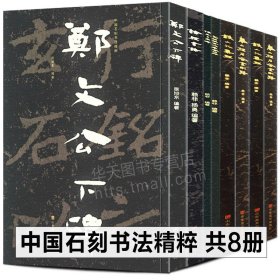 全8册中国石刻书法精粹郑文公下碑+论经书诗+陈思王庙碑+文殊般若波罗蜜经+碑铁山石颂+冈山入楞伽经+铁山大集经+泰山经石峪金刚经