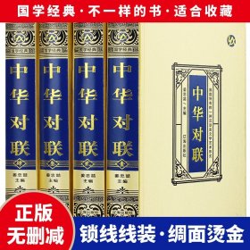 全4册中华对联书籍中国古今中华民间民俗春节过年春联楹联书法农村红白喜事祠堂乔迁结婚各行各业写对联的书大全集精粹集锦赏析