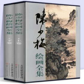 【8开两册函套精装】陈少梅绘画全集 上下卷 中国画技法山水人物花卉梅竹画集画册近现代国画大家写意人物山水绘画作品 天津人美