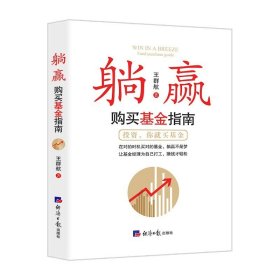 正版现货 躺赢：购买基金指南 王群航 著经济日报投资买基金从持有到富有让财富滚雪球金融与投资公募基金知识书籍正版