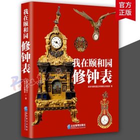 我在颐和园修钟表 故宫与颐和园古钟表联合修复室 著 文物/考古社科 正版图书籍 企业管理