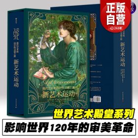 新艺术运动【直发】现代和设计的灵感之源632位艺术大师1000幅传世杰作罕见特许拍摄震撼超大开本全景重现19年代审美变革