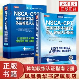 健身书籍教程私人教练 NSCA-CSCS美国国家体能协会体能教练认证指南第4版 NSCA-CPT美国国家体能协会私人教练认证指南第2版套装2册